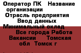 Оператор ПК › Название организации ­ Don-Profi › Отрасль предприятия ­ Ввод данных › Минимальный оклад ­ 16 000 - Все города Работа » Вакансии   . Томская обл.,Томск г.